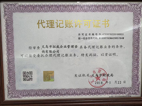 代理记账许可证书