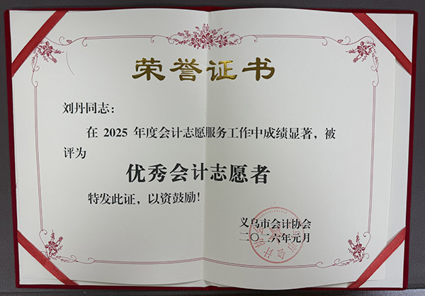 优秀会计志愿者